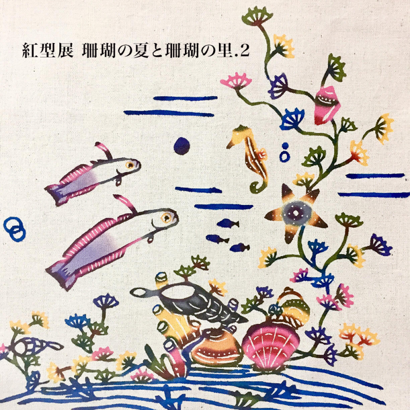 紅型展 珊瑚の夏と珊瑚の里.2