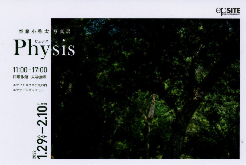 齋藤 小弥太 写真展　『Physis』