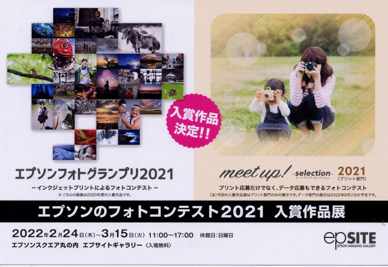 エプソンのフォトコンテスト2021　入賞作品展