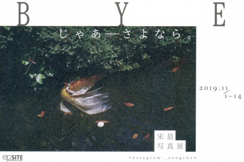 宋晨（SONG CHEN）写真展「Byeじゃあさよなら。」