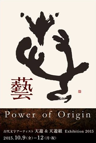 古代文字アーティスト天遊＆天遊組展　「藝」ーPower of Origin
