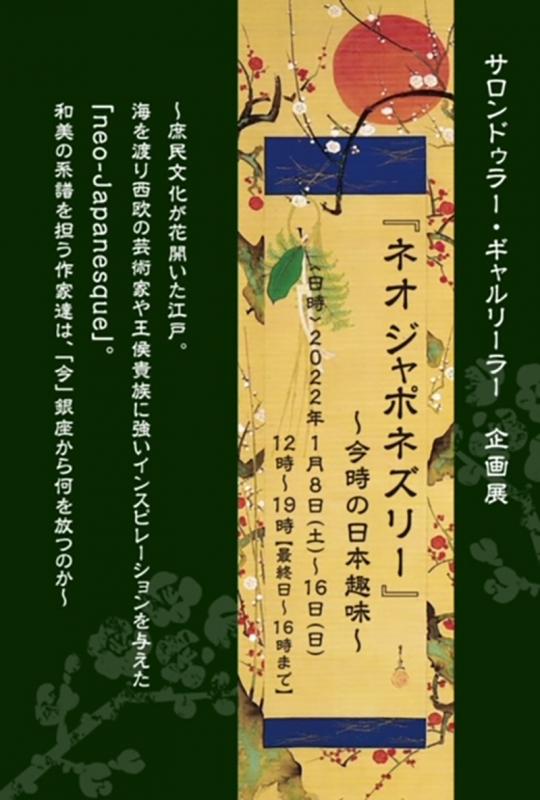 サロンドゥラー・ギャルリーラー　企画展　 『ネオジャポネズリー　Ⅲ Ⅳ』