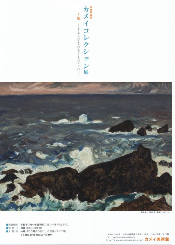 絵画常設展　カメイコレクション展Ⅰ期