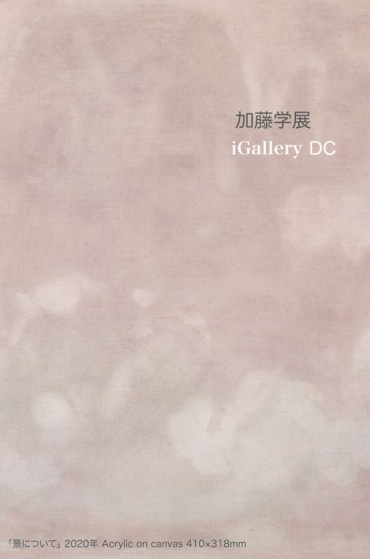 加藤学展