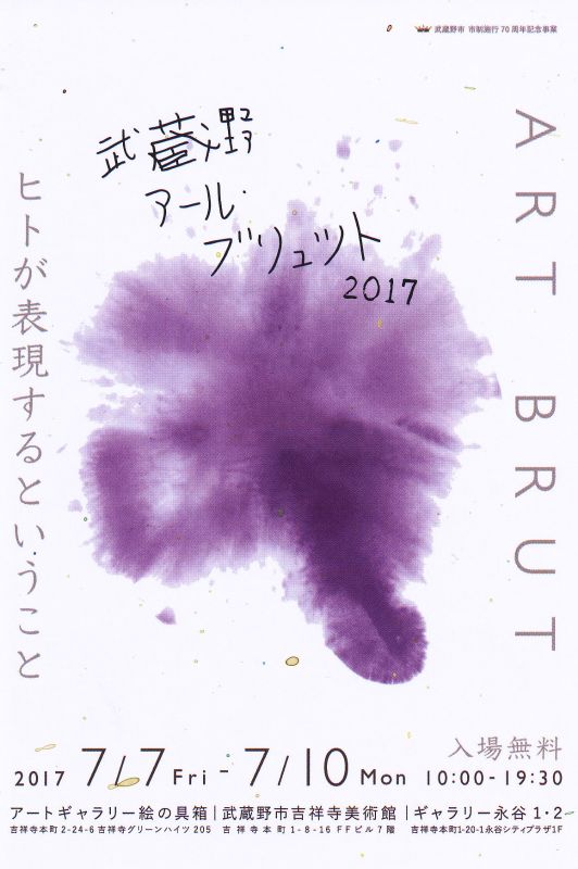 武蔵野アールブリュット2017