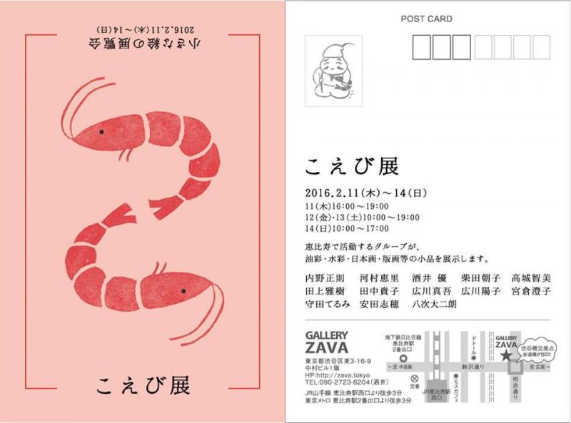こえび展