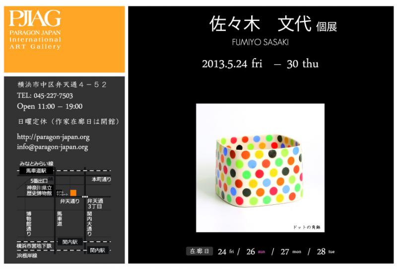 佐々木文代　個展
