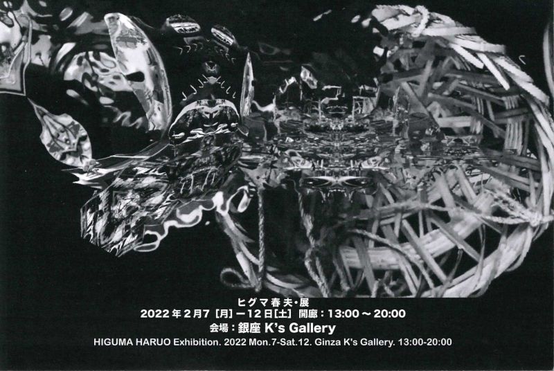 ヒグマ春夫展