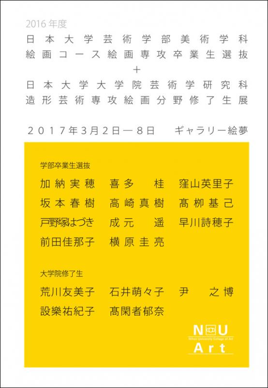 日大芸術学部卒業生選抜 ＋ 修了生展