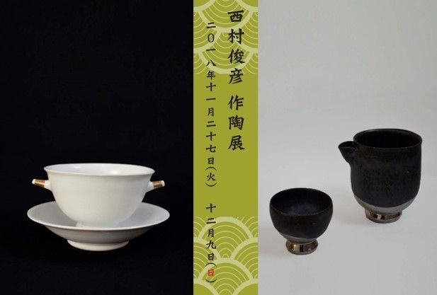 西村 俊彦 作陶展