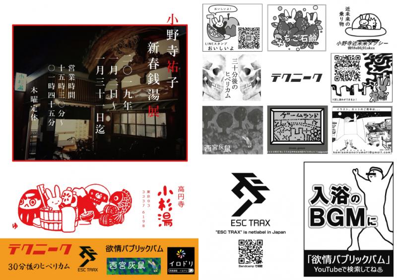 小野寺祐子　新春銭湯展