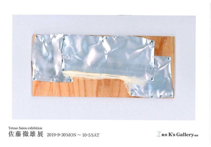佐藤徹雄展