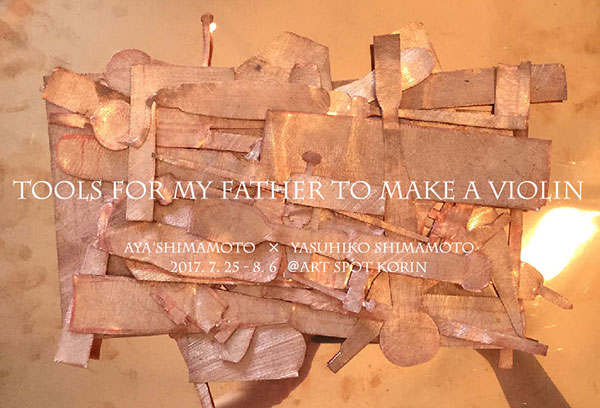 TOOLS FOR MY FATHER TO MAKE A VIOLIN： 島本 彩 × 島本 康彦