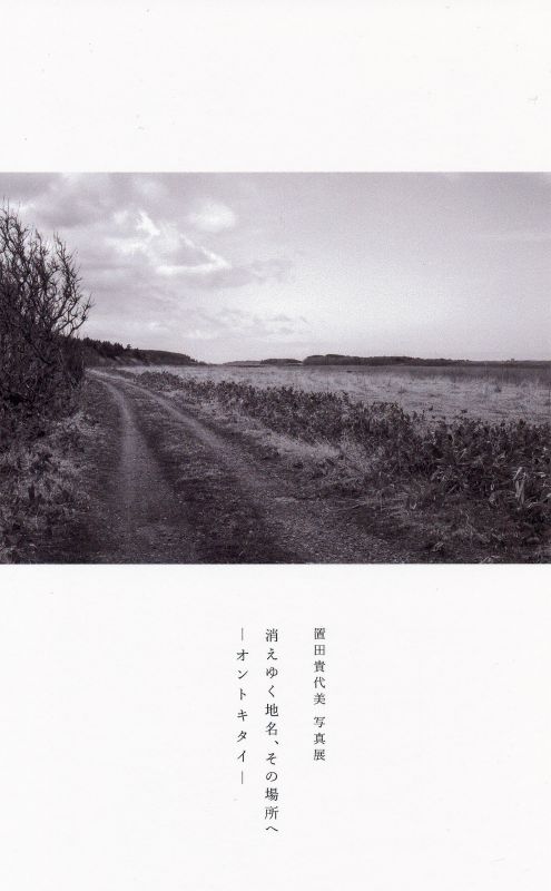 置田貴代美 写真展 phaseⅡ「消えゆく地名、その場所ヘ　ーオントキタイー」