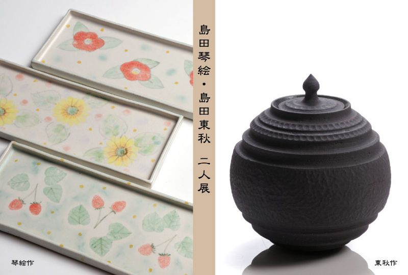 島田琴絵・島田東秋　二人展