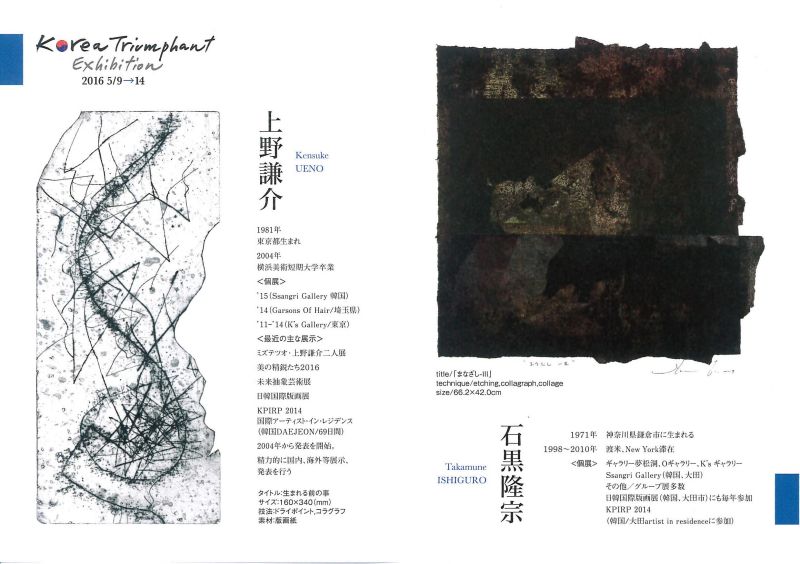 上野謙介 ― Korea Triumphant Exhibition ― 石黒隆宗