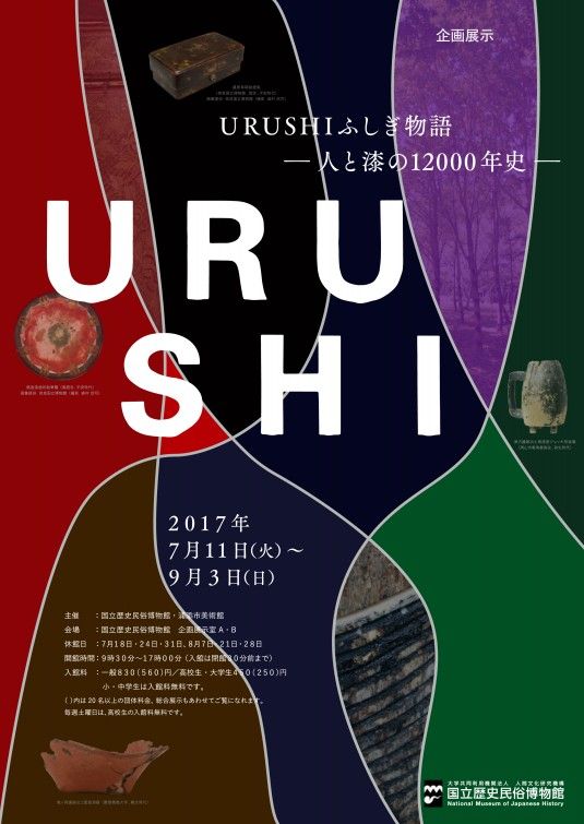 企画展示「URUSHIふしぎ物語－人と漆の12000年史－」