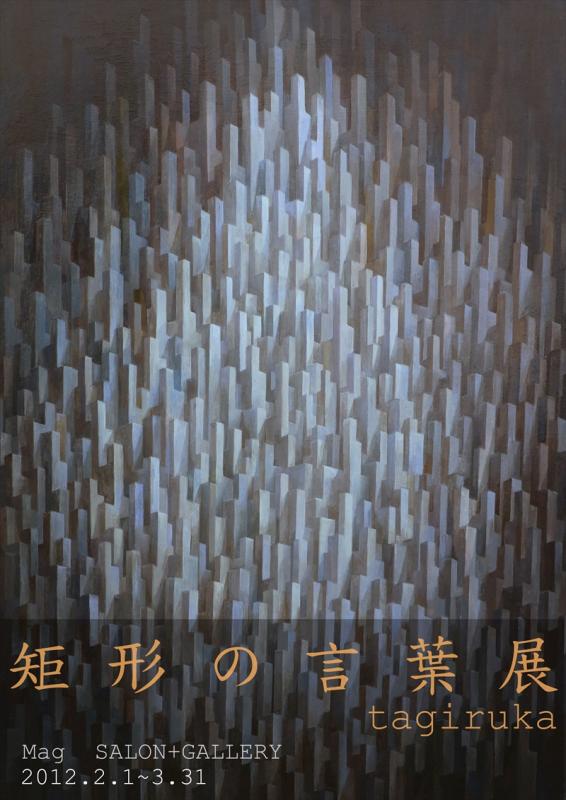 矩形の言葉展