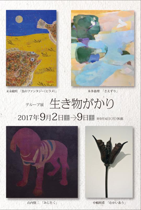 生き物がかり　curated by Yuki Koizumi