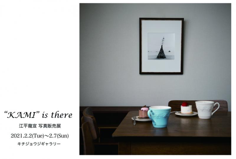 ”KAMI” is there 江平龍宣 写真販売展