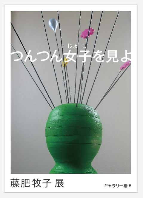 藤肥牧子 展　つんつん女子を見よ