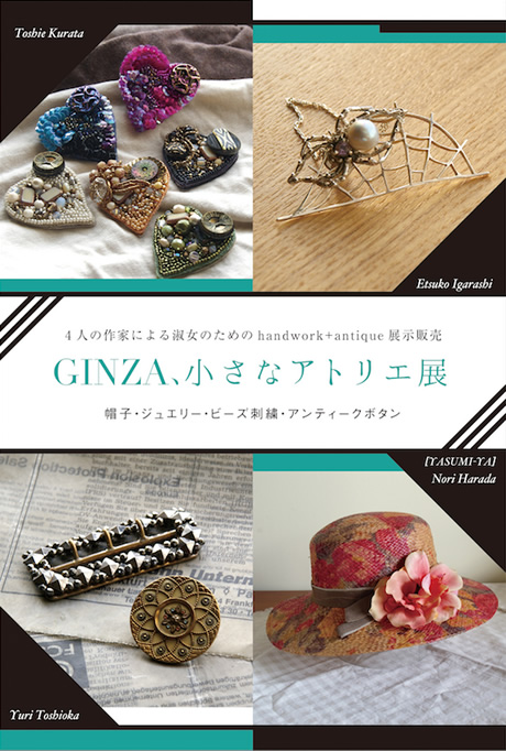 GINZA、小さなアトリエ展