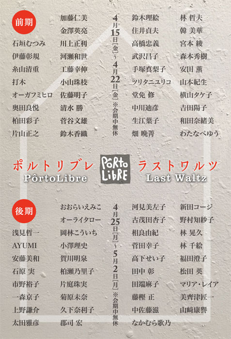 ポルトリブレ・ラストワルツ　(前期)