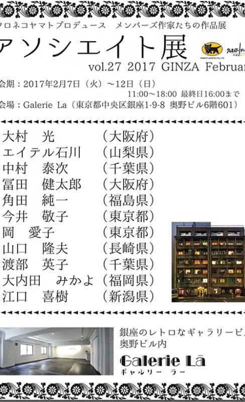 アソシエイト展