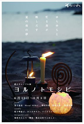 ヨルノトモシビ