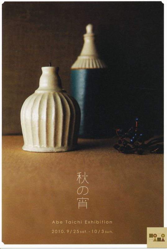秋の宵　安部太一陶展