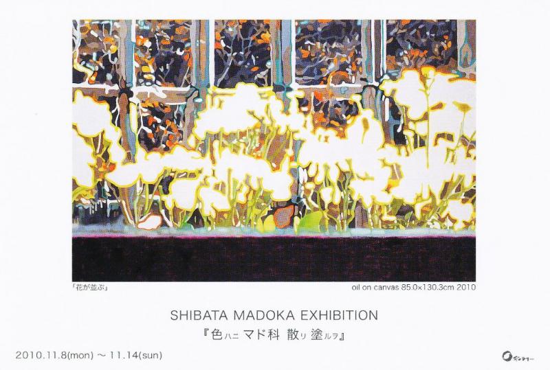 しばた　まどか　個展 『色ハニ　マド科　散リ　塗ルヲ』