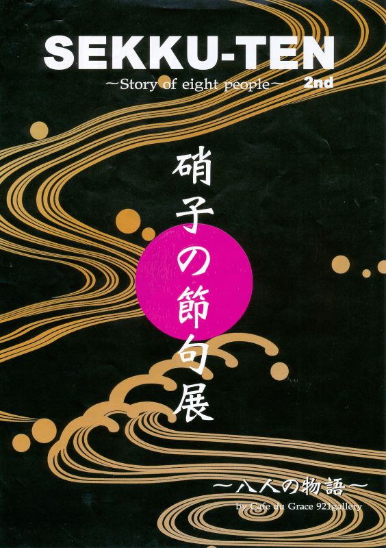 硝子の節句展2nd　－八人の物語－