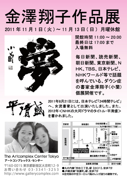金澤翔子作品展