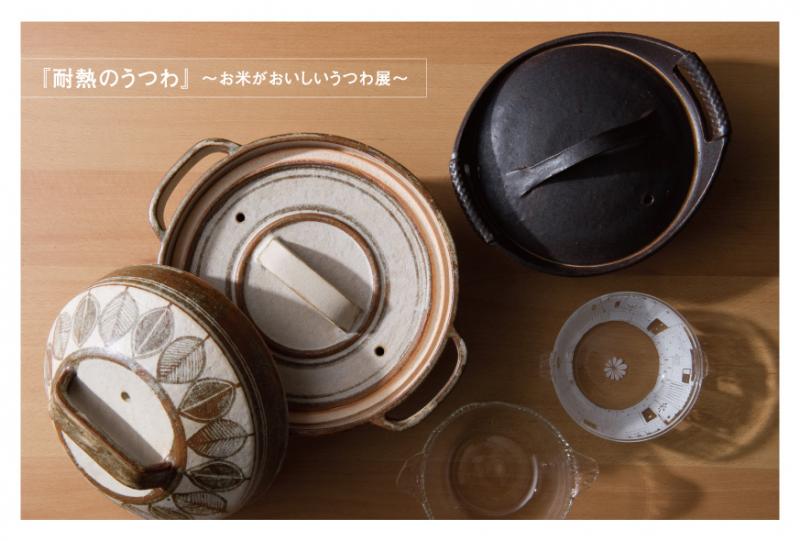 『耐熱のうつわ』　～お米がおいしいうつわ展～