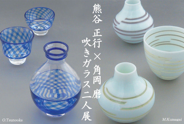 熊谷正行・角岡磨　吹きガラス二人展