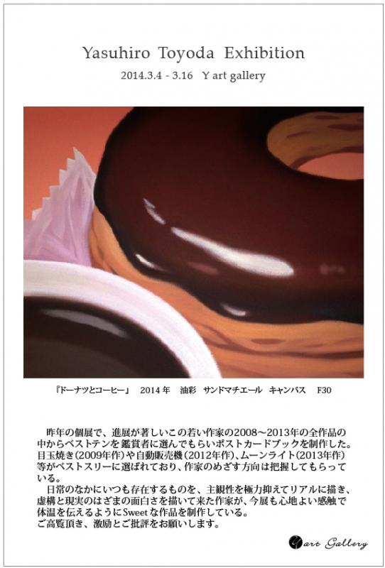 リアル∞リアル　豊田泰弘　油彩画展