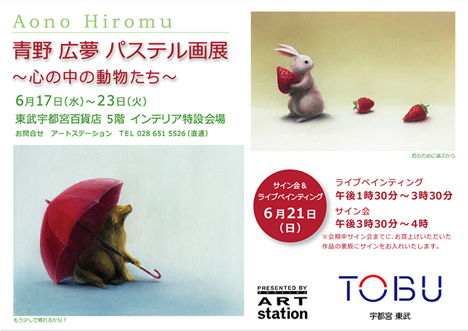 青野広夢　パステル画展～心の中の動物たち～