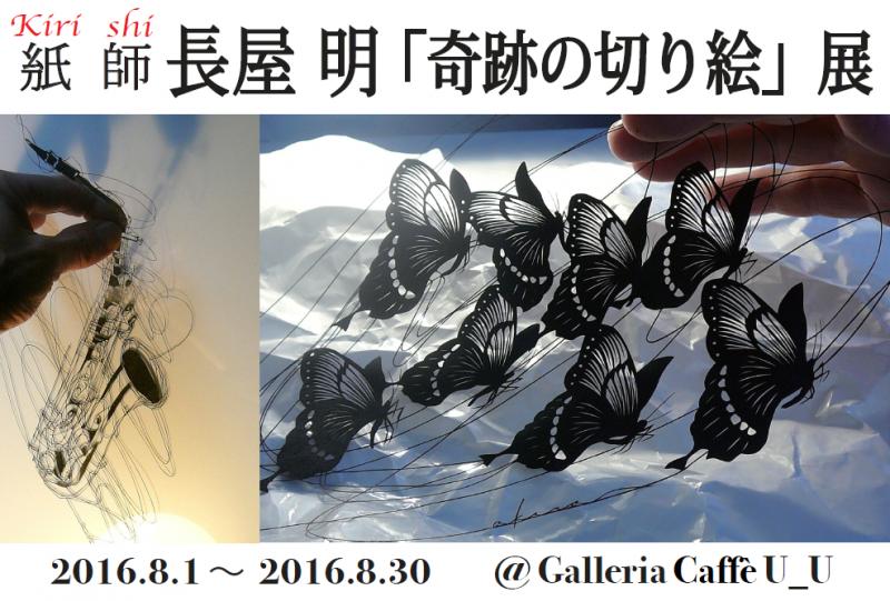 Kiri-shi 長屋 明 「奇跡の切り絵展」＆ワークショップ