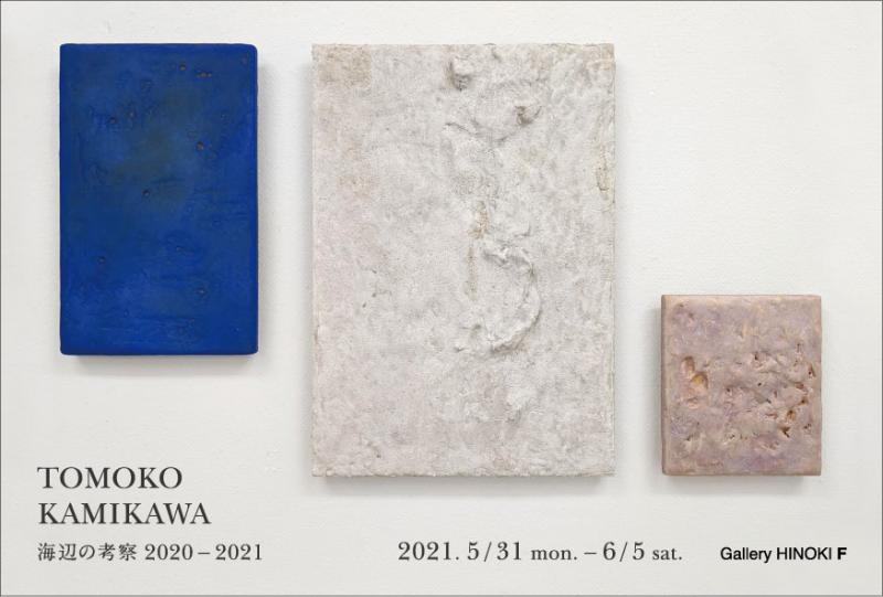 ［延期］神川智子展　海辺の考察2020－2021