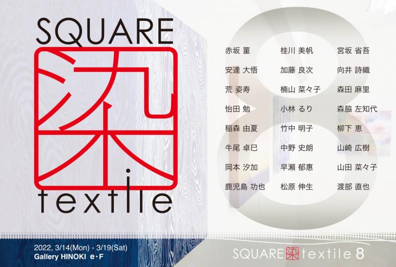 SQUARE染textile 8