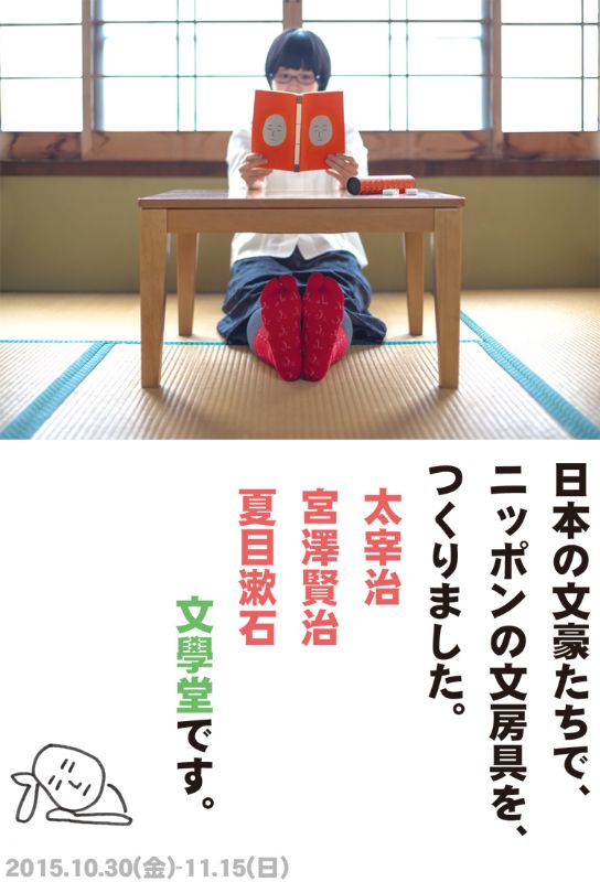 文學堂の文具展　/　昭和を代表する日本の文豪たち