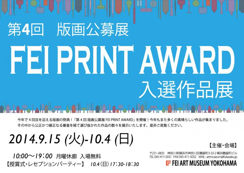 第4回 FEI PRINT AWARD 入選作品展