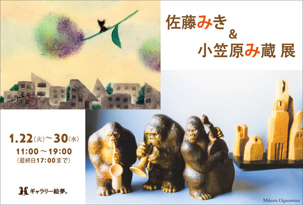 佐藤みき＆小笠原み蔵展