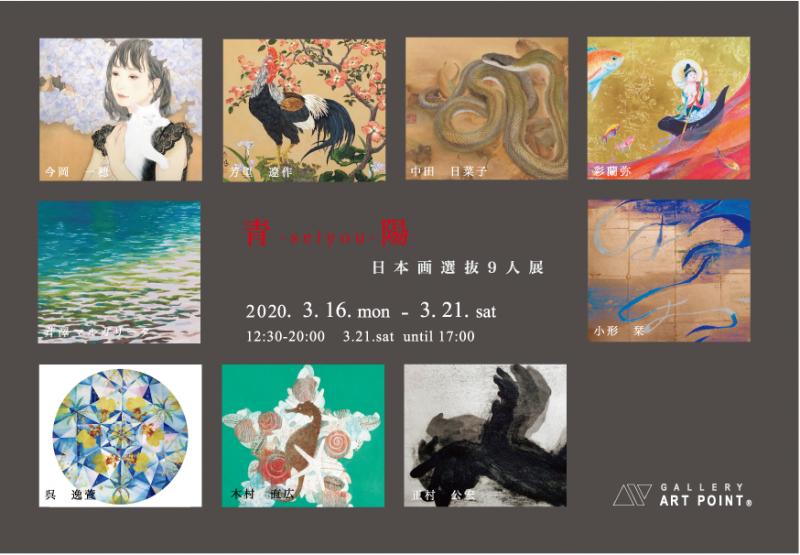 青陽 – seiyou –   日本画選抜9人展