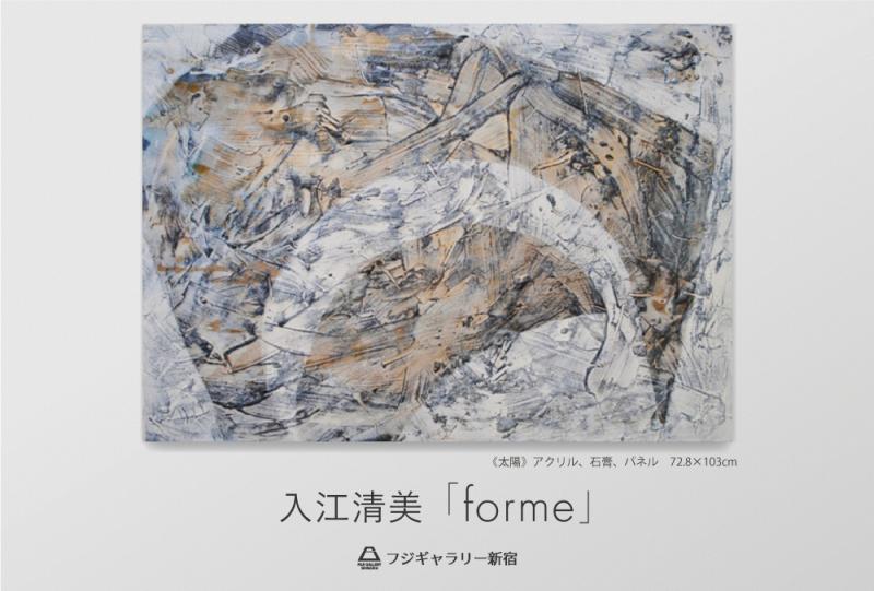 入江清美「forme」