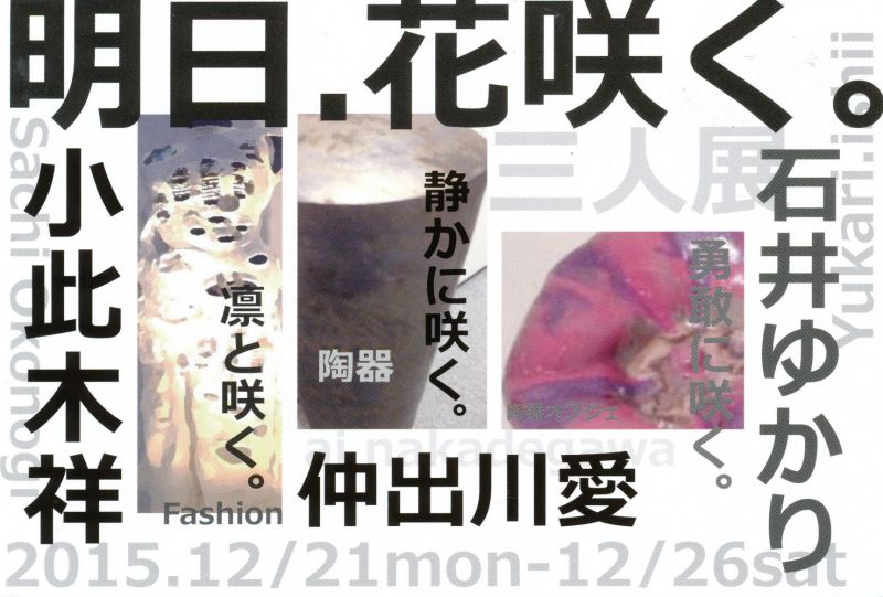 明日、花咲く。三人展