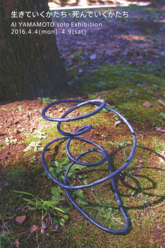 生きていくかたち・死んでいくかたち　山本愛展