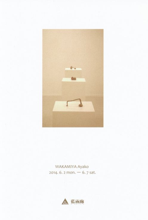 若宮 綾子 展　「居間　－Ⅲ－」
