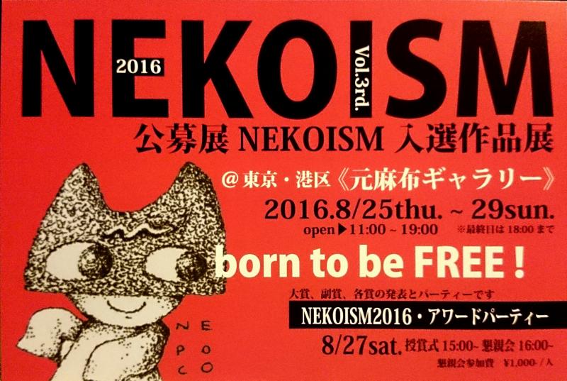 2016 NEKOISM vol.3rd. 公募展入選作品展