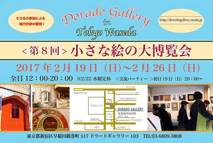 第８回 小さな絵の大博覧会